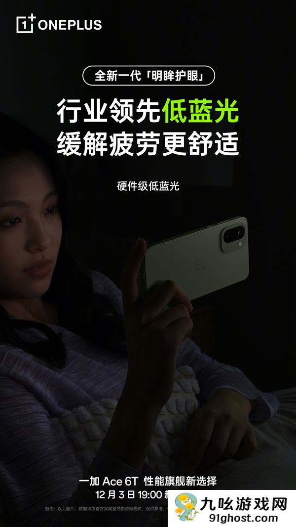 一加Ace  6T支持全新明眸护眼：通过了最严苛的护眼小金标认证