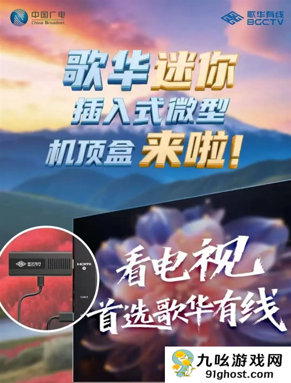 体积暴减70% 无需布线！歌华有线插入式微型机顶盒突破10万端