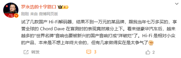 罗永浩：万元国产Hi-Fi解码器比肩海外名牌七万元产品