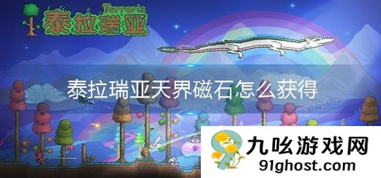 泰拉瑞亚天界磁石怎么获得