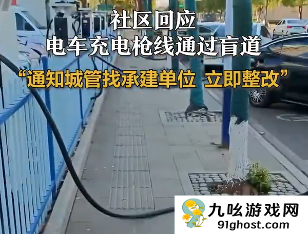 电车充电枪线穿过盲道才能用 当地社区回应：立即整改