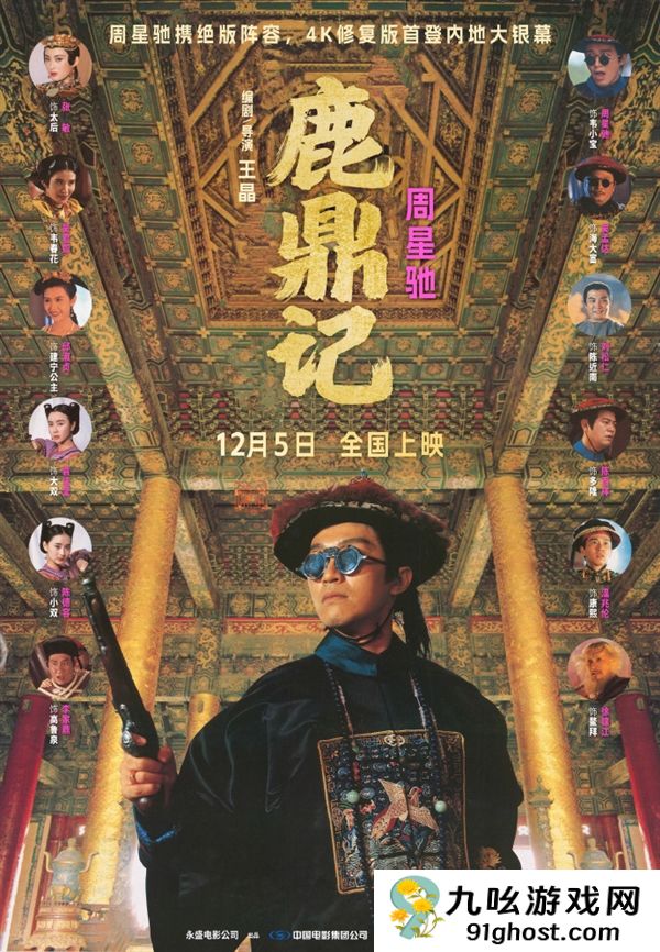 首次内地院线上映！周星驰版《鹿鼎记》4K修复版定档12月5日