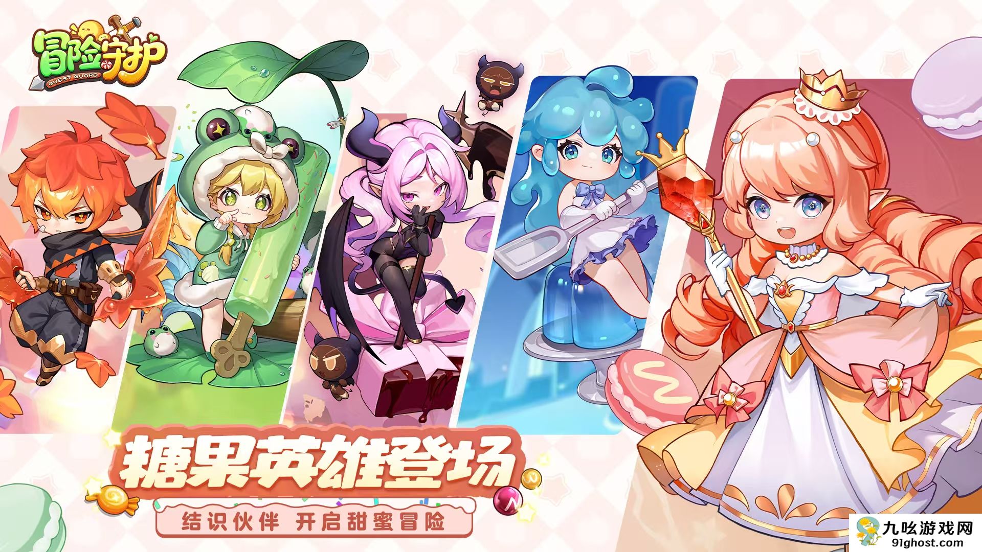 冒险守护什么时候上线