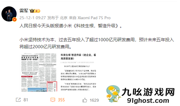小米登上《人民日报》头版 雷军：小米坚持技术为本 过去五年投入了超1000亿研发