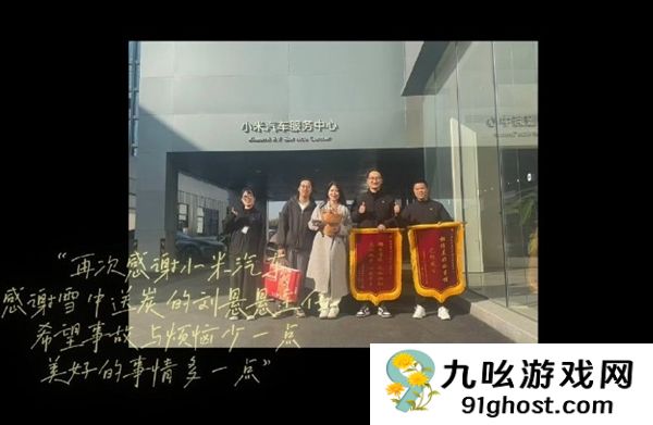YU7车主送锦旗感谢小米之家 雷军点赞：网友称小米车主素质学识最好