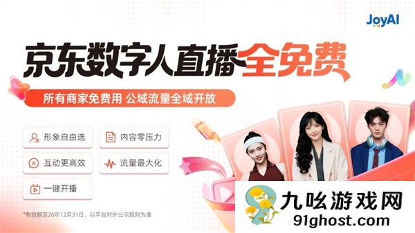 京东官宣：数字人直播免费向所有商家开放！可724小时直播