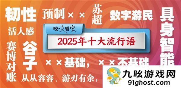 2025十大流行语公布：预制XX、具身智能、活人感等上榜 你用过几个