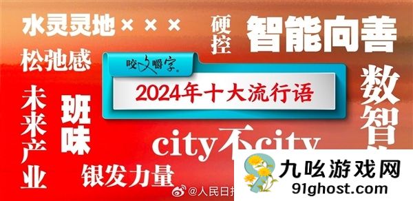 2025十大流行语公布：预制XX、具身智能、活人感等上榜 你用过几个
