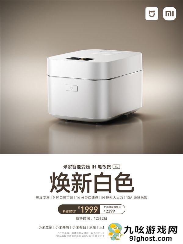 首发1999元小米最贵！米家智能变压IH电饭煲4L新款发布