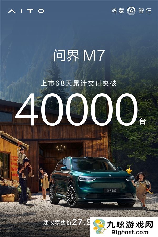 比老款起售贵3万依旧畅销！全新问界M7累计交付破4万台