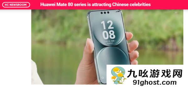 老外关注华为Mate  80引发明星抢购潮 线上库存秒售罄