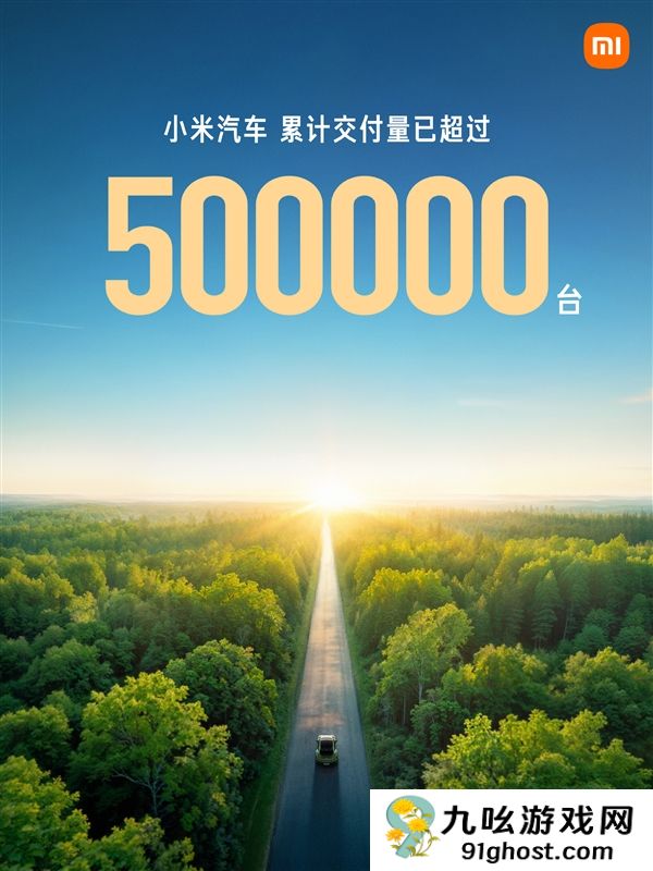 小米汽车2025年累计交付超50万台！已提前完成今年35万台目标