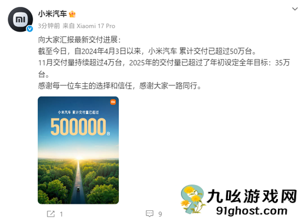 小米汽车2025年累计交付超50万台！已提前完成今年35万台目标