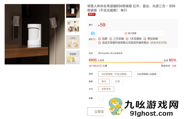 小米有品众筹领普人体存在传感器ES5侧装版：59元起 支持光能板