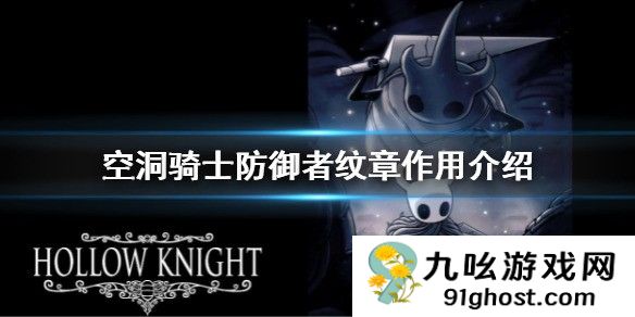 空洞骑士防御者纹章作用介绍 防御者纹章有什么用