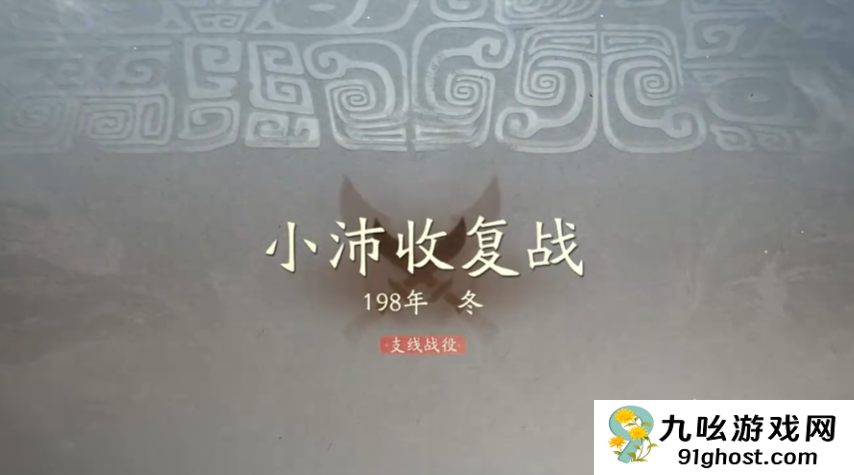 三国望神州小沛收复战怎么过