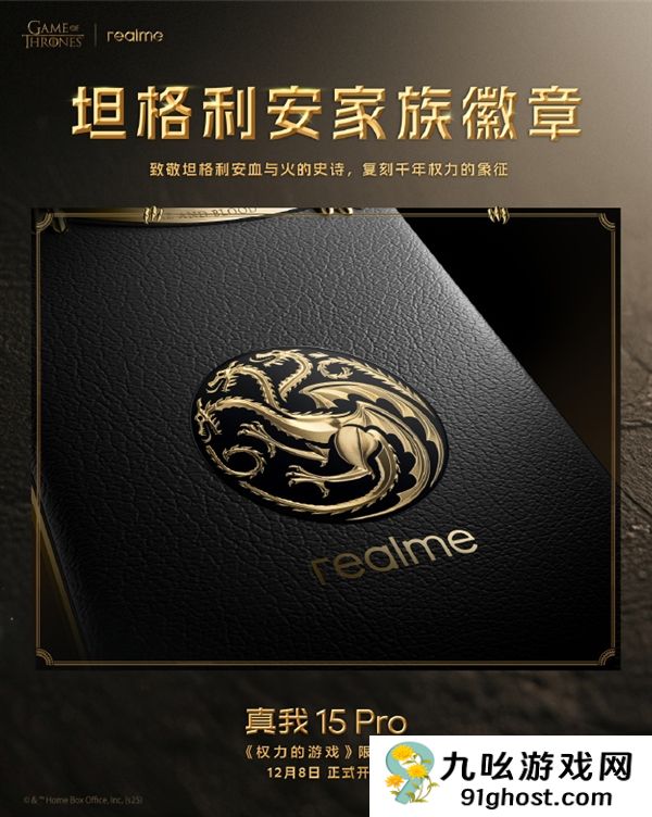 真我15 Pro《权力的游戏》限定版细节揭秘：全球首创热感变色皮革