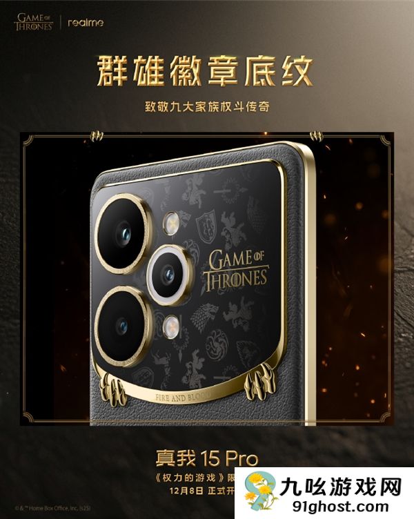 真我15 Pro《权力的游戏》限定版细节揭秘：全球首创热感变色皮革