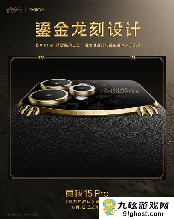 真我15 Pro《权力的游戏》限定版细节揭秘：全球首创热感变色皮革