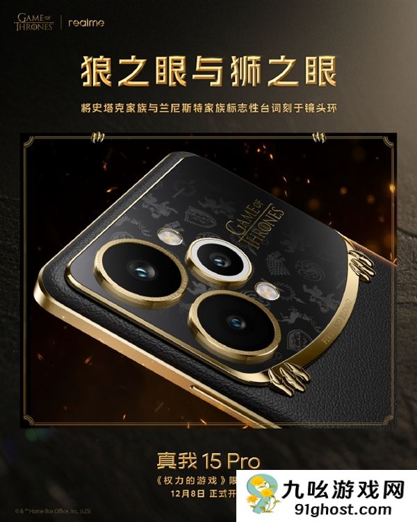 真我15 Pro《权力的游戏》限定版细节揭秘：全球首创热感变色皮革