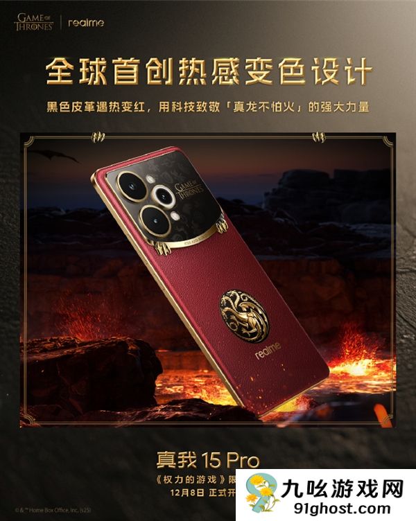 真我15 Pro《权力的游戏》限定版细节揭秘：全球首创热感变色皮革