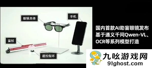 国内首款AI助盲眼镜发布：基于通义千问打造 支持出行避障、找物读物
