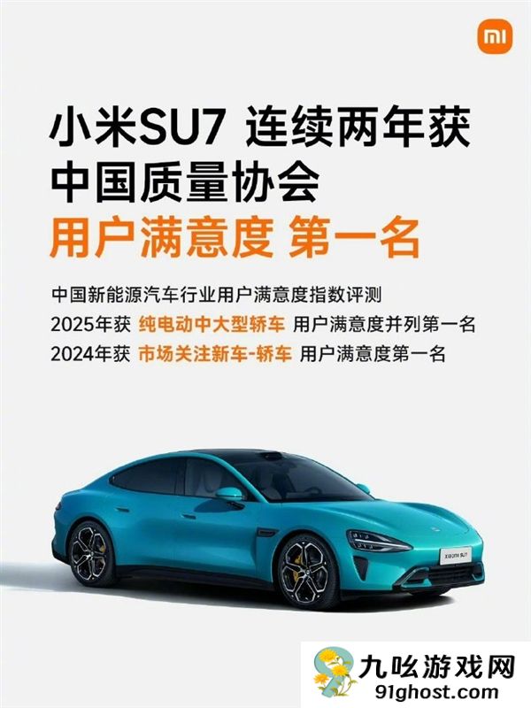 雷军：小米SU7荣获纯电动中大型轿车用户满意度第一名