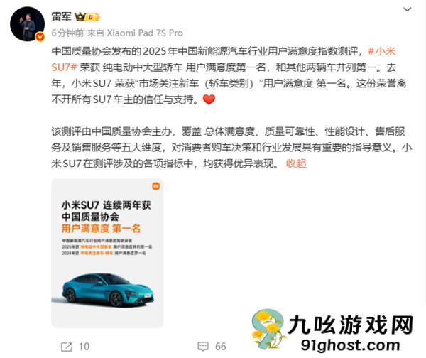 雷军：小米SU7荣获纯电动中大型轿车用户满意度第一名
