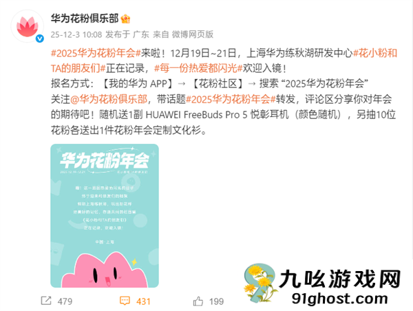 2025年华为花粉年会官宣：12月19日上海练秋湖见！