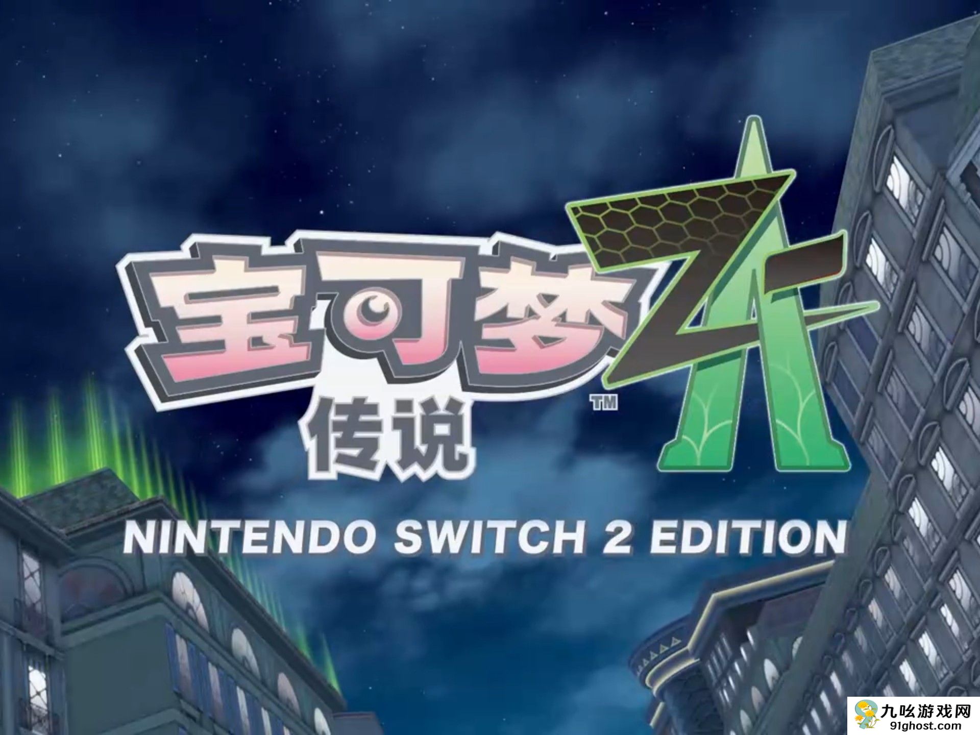 宝可梦传说Z-A在哪玩