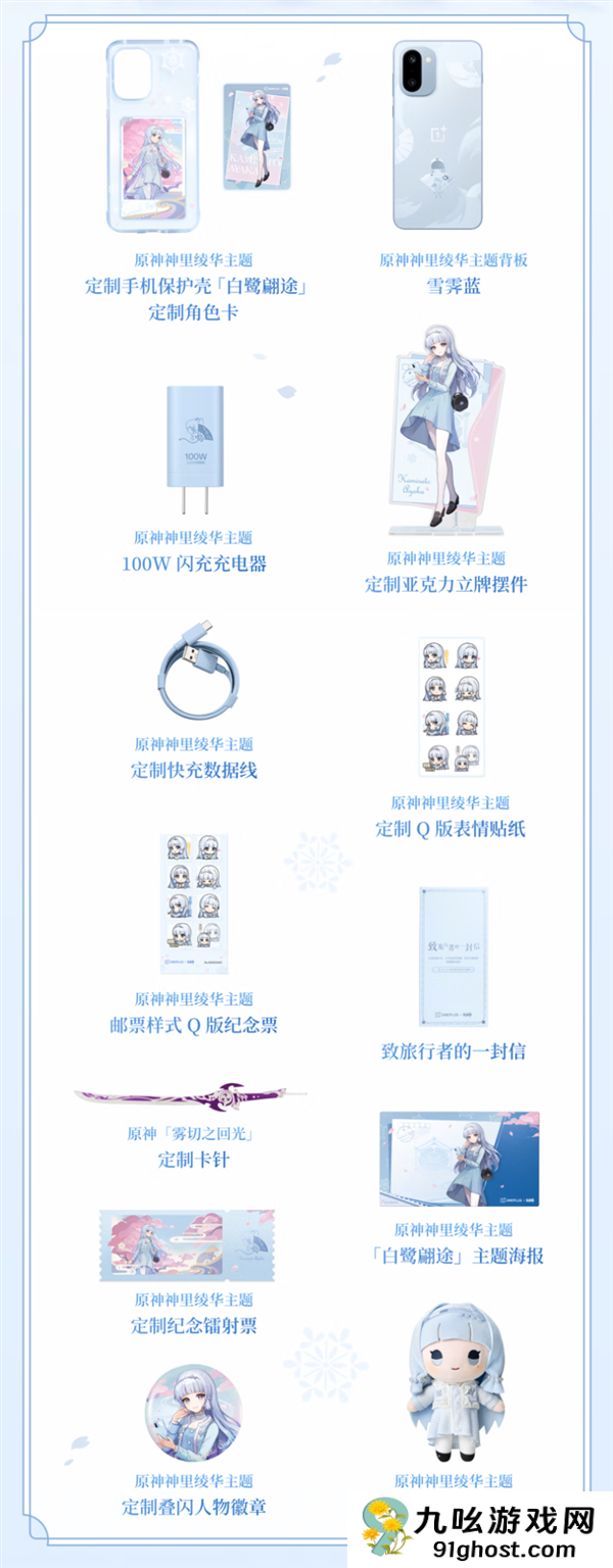 一加Ace  6T《原神》神里绫华定制机上架预约：全套配件超丰富 卡针是把剑