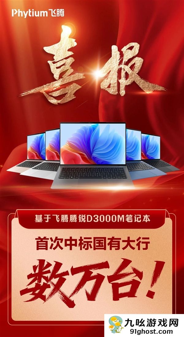 首次！飞腾腾锐D3000M笔记本中标国有大行：数万台规模