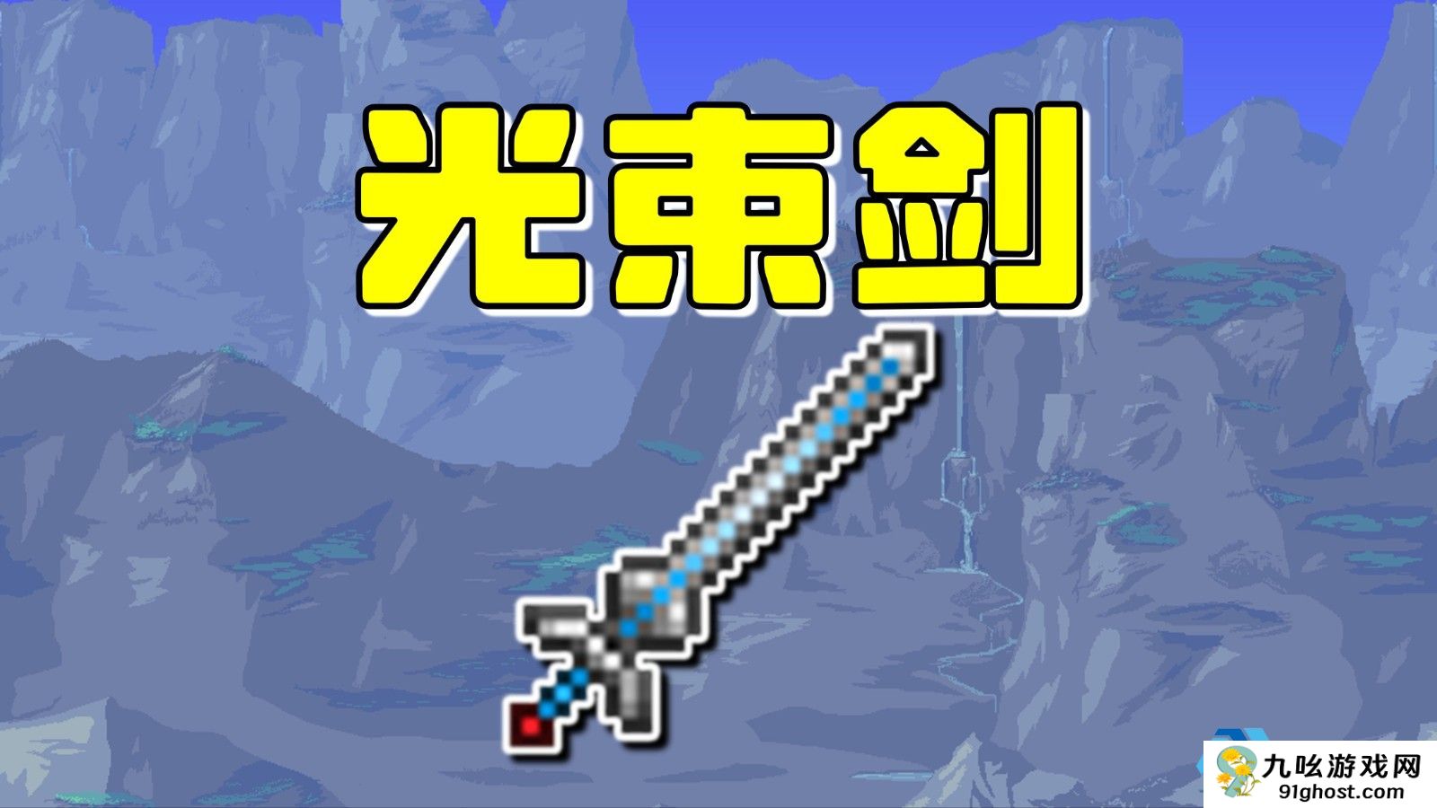 泰拉瑞亚光束剑怎么合成