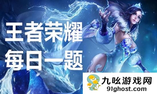 王者荣耀每日一题最新答案 