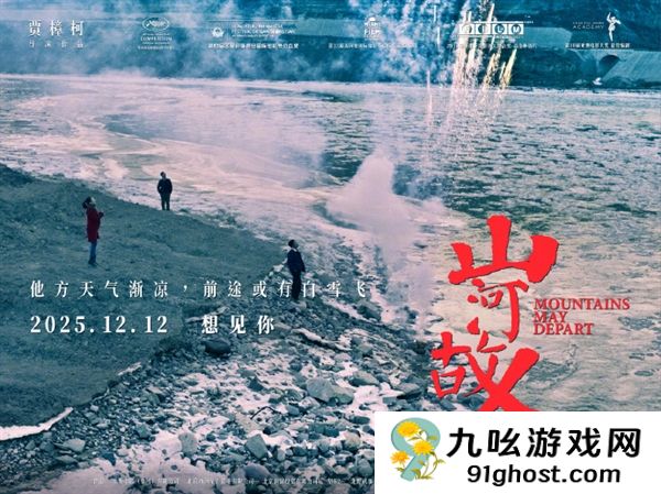 豆瓣评分8.1！贾樟柯执导电影《山河故人》定档12月12日重映