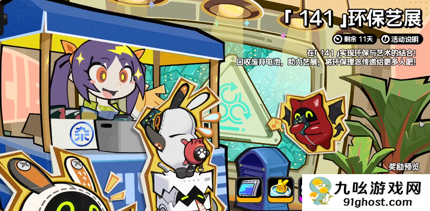 绝区零环保艺展活动攻略