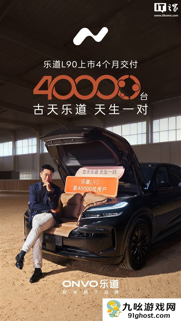 乐道L90上市4个月累交4万台：古天乐成“黑骑士特别版”车主
