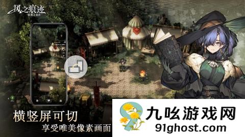 风之痕迹手游公测时间曝光