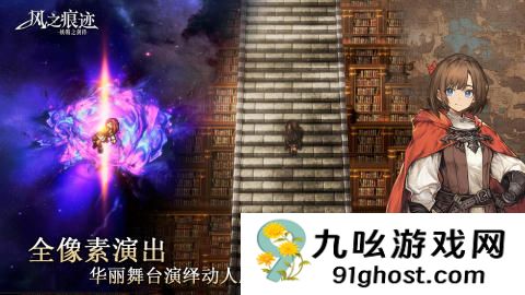 风之痕迹手游公测时间曝光