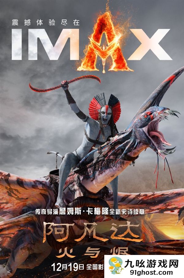 片长3小时15分钟！《阿凡达3》国内12月19日上映 IMAX发专属海报