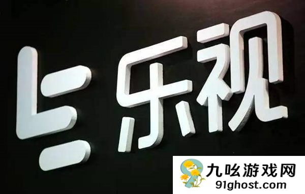 负债238亿！乐视网拟投入1.8亿炒股