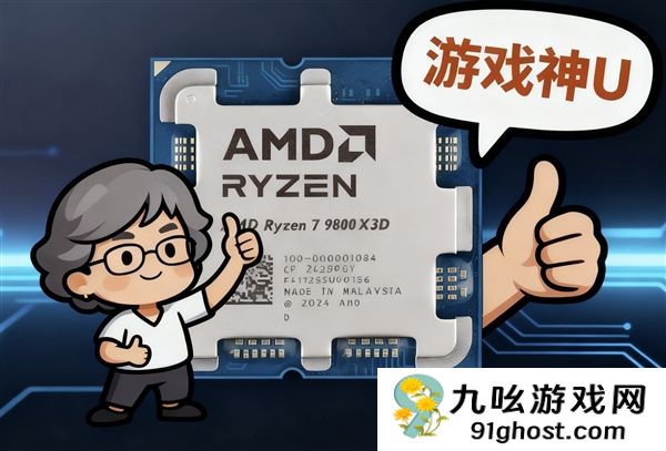 突破千帧！AMD锐龙7 9800X3D游戏性能实测