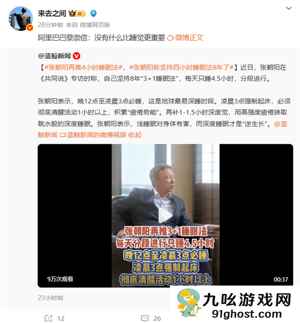 微博CEO转发阿里蔡崇信视频：没有什么比睡觉更重要