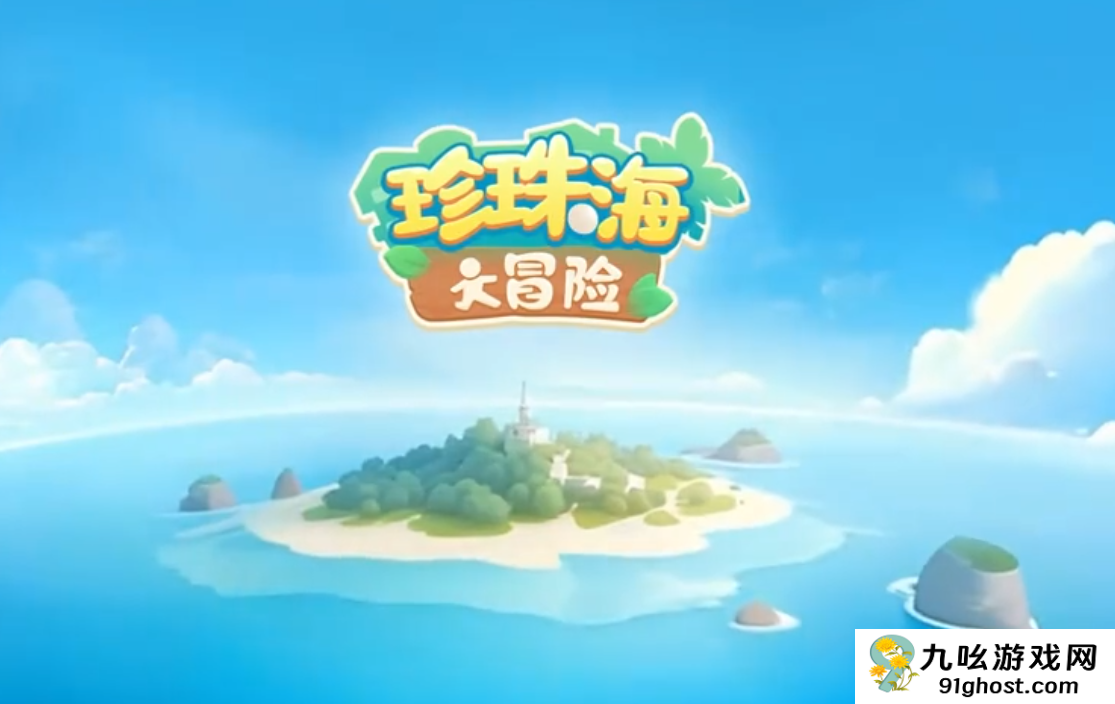 珍珠海大冒险账号重置方法