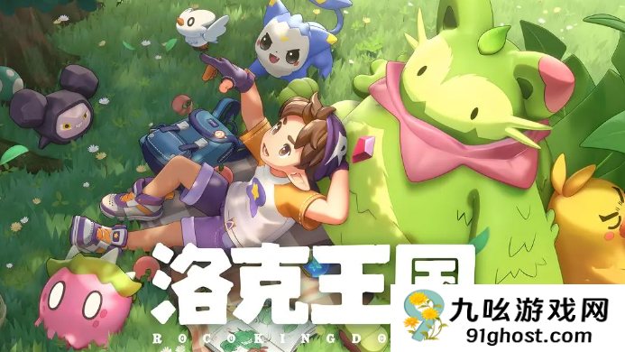 洛克王国世界零氪攻略