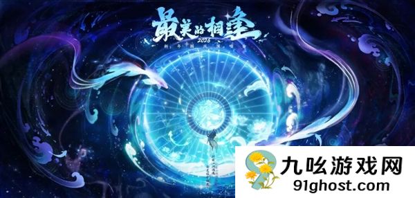 网易《逆水寒》2026跨年演唱会定档：免费送1亿张门票