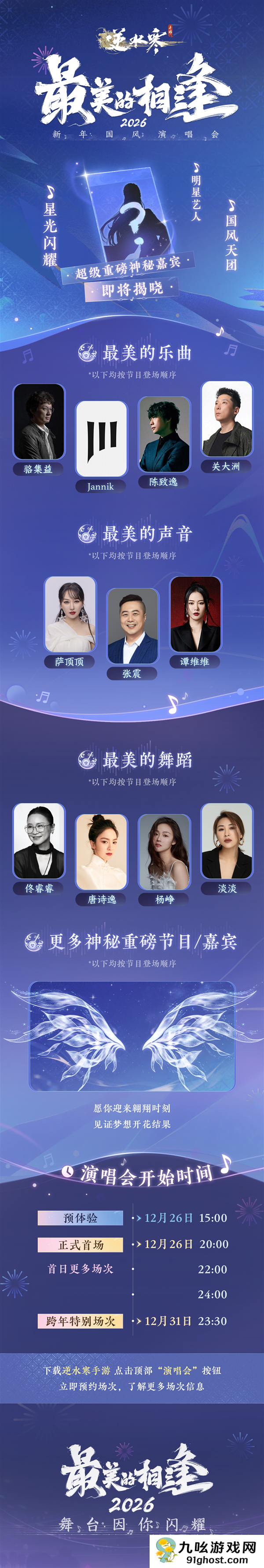 网易《逆水寒》2026跨年演唱会定档：免费送1亿张门票