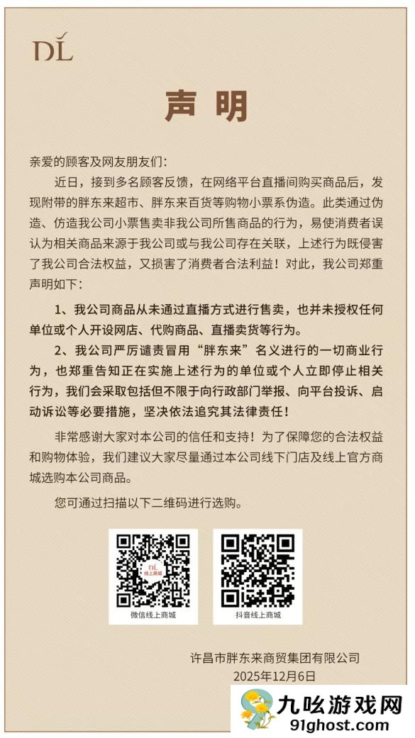 网购小票系伪造！胖东来：从未通过直播方式售卖商品