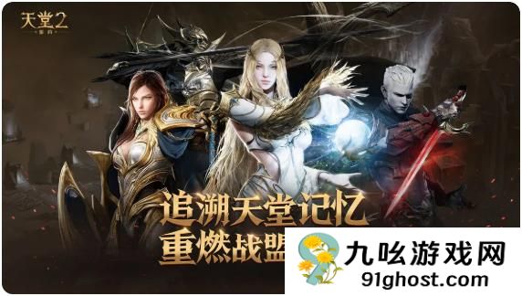 天堂2盟约热血重燃