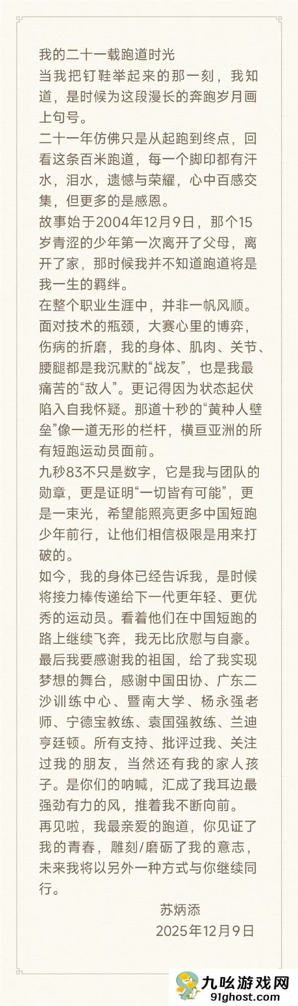 百米成绩9.83 亚洲飞人！苏炳添宣布正式退役